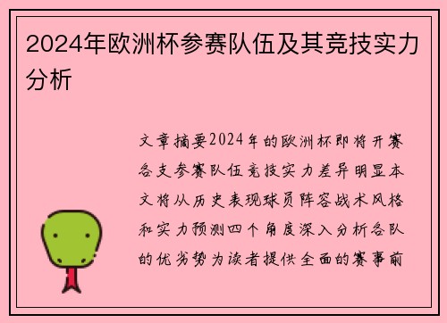 2024年欧洲杯参赛队伍及其竞技实力分析