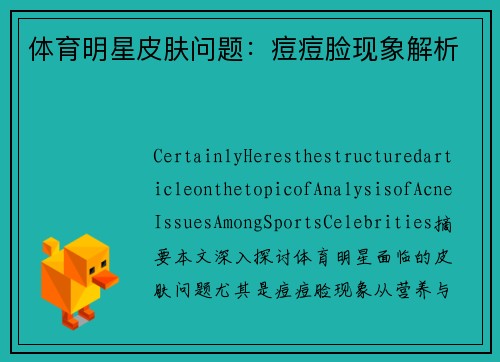体育明星皮肤问题：痘痘脸现象解析