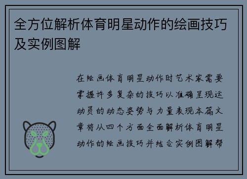 全方位解析体育明星动作的绘画技巧及实例图解