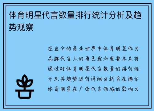 体育明星代言数量排行统计分析及趋势观察