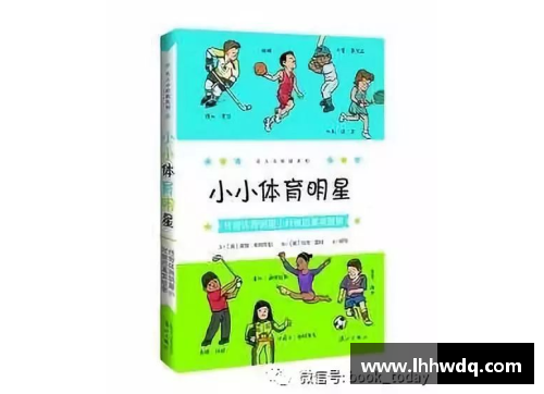 小小体育明星成长记：探索梦想与拼搏的精彩旅程