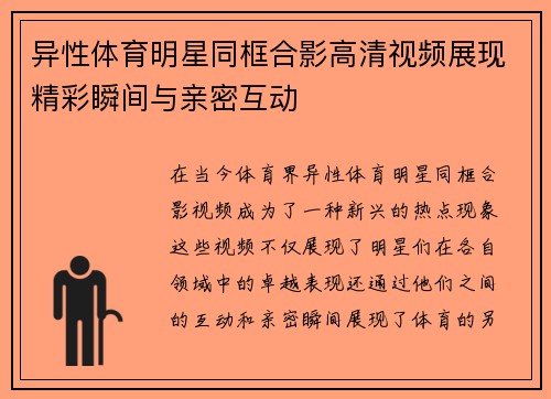异性体育明星同框合影高清视频展现精彩瞬间与亲密互动