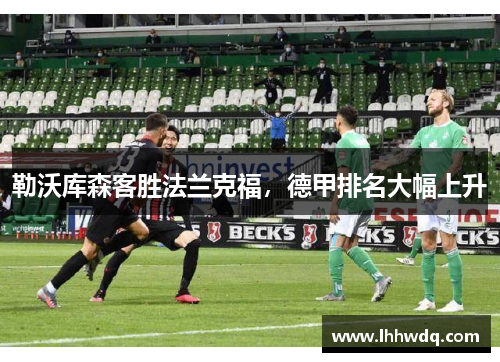 勒沃库森客胜法兰克福，德甲排名大幅上升