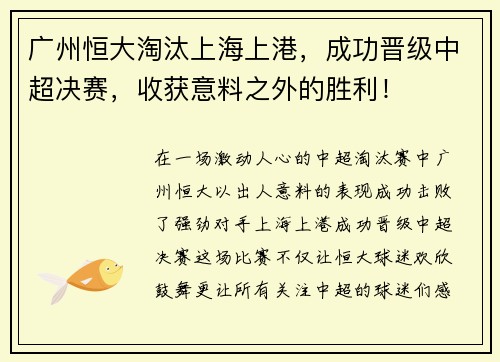 广州恒大淘汰上海上港，成功晋级中超决赛，收获意料之外的胜利！