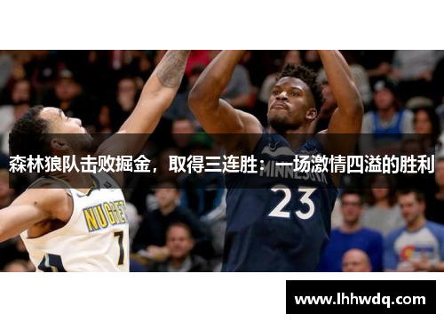 森林狼队击败掘金，取得三连胜：一场激情四溢的胜利