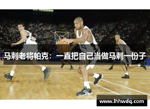 马刺老将帕克：一直把自己当做马刺一份子