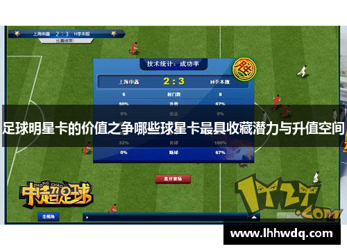 足球明星卡的价值之争哪些球星卡最具收藏潜力与升值空间
