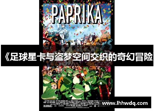 《足球星卡与盗梦空间交织的奇幻冒险》