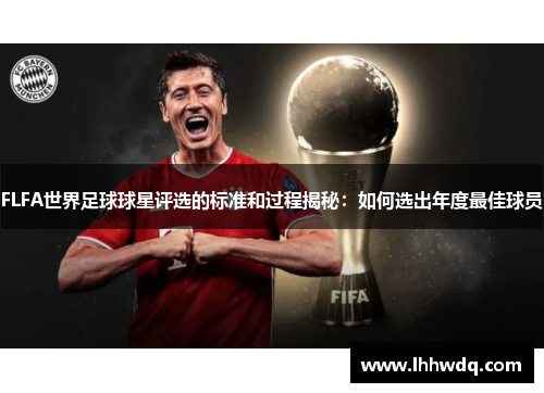 FLFA世界足球球星评选的标准和过程揭秘：如何选出年度最佳球员