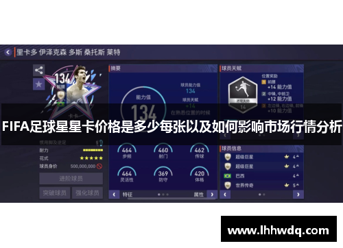FIFA足球星星卡价格是多少每张以及如何影响市场行情分析