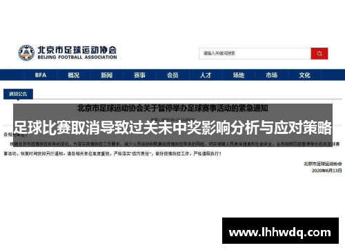 足球比赛取消导致过关未中奖影响分析与应对策略