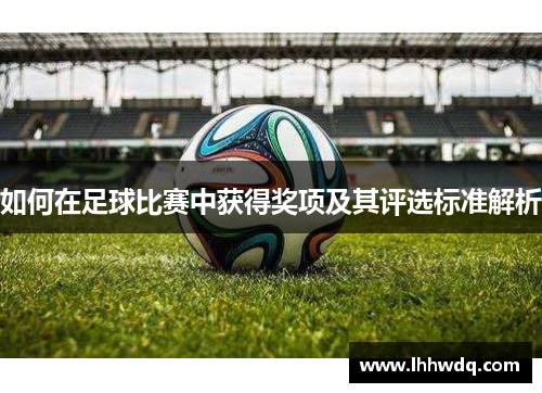 如何在足球比赛中获得奖项及其评选标准解析