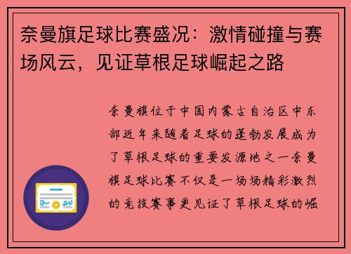 奈曼旗足球比赛盛况：激情碰撞与赛场风云，见证草根足球崛起之路
