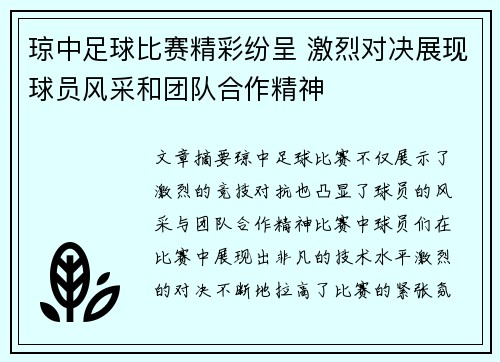 琼中足球比赛精彩纷呈 激烈对决展现球员风采和团队合作精神