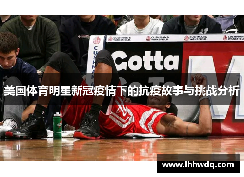 美国体育明星新冠疫情下的抗疫故事与挑战分析