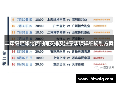 二年级足球比赛时间安排及注意事项详细规划方案