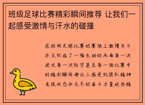 班级足球比赛精彩瞬间推荐 让我们一起感受激情与汗水的碰撞