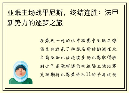 亚眠主场战平尼斯，终结连胜：法甲新势力的逐梦之旅