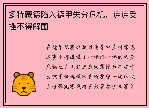 多特蒙德陷入德甲失分危机，连连受挫不得解围