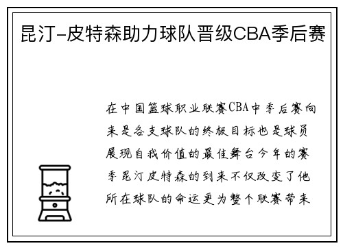 昆汀-皮特森助力球队晋级CBA季后赛
