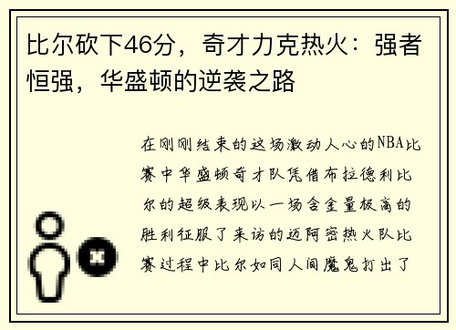 比尔砍下46分，奇才力克热火：强者恒强，华盛顿的逆袭之路