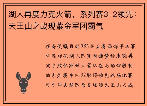 湖人再度力克火箭，系列赛3-2领先：天王山之战现紫金军团霸气