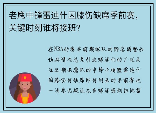 老鹰中锋雷迪什因膝伤缺席季前赛，关键时刻谁将接班？