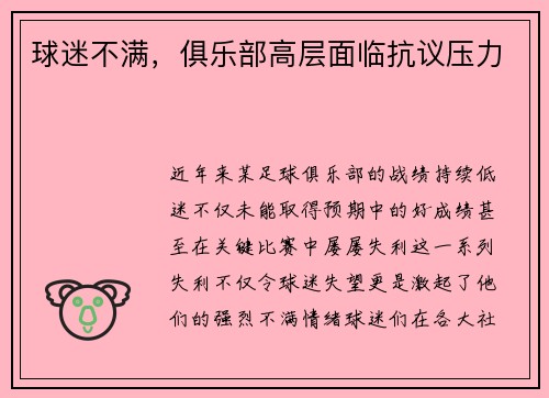 球迷不满，俱乐部高层面临抗议压力