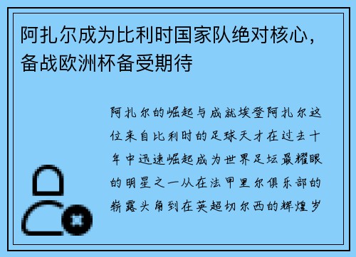阿扎尔成为比利时国家队绝对核心，备战欧洲杯备受期待