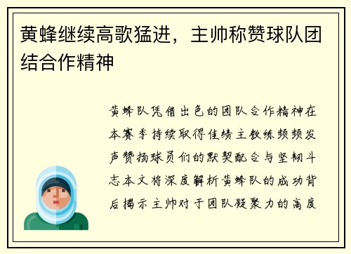 黄蜂继续高歌猛进，主帅称赞球队团结合作精神