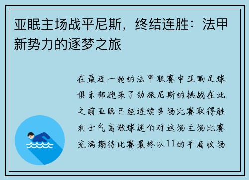 亚眠主场战平尼斯，终结连胜：法甲新势力的逐梦之旅
