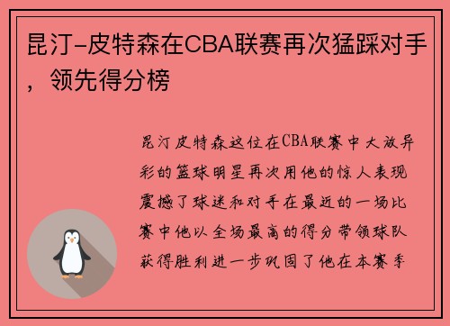 昆汀-皮特森在CBA联赛再次猛踩对手，领先得分榜