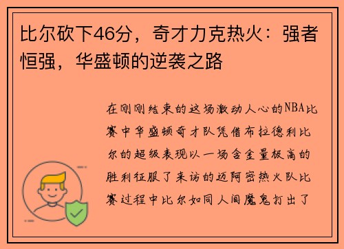 比尔砍下46分，奇才力克热火：强者恒强，华盛顿的逆袭之路