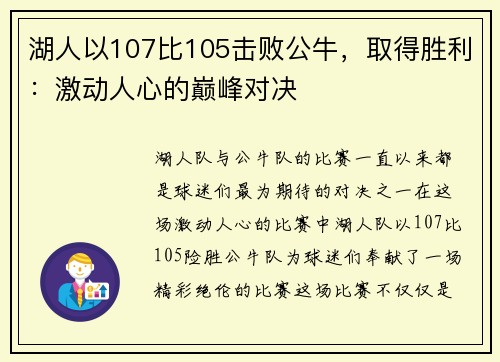 湖人以107比105击败公牛，取得胜利：激动人心的巅峰对决