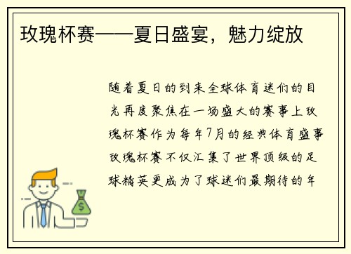玫瑰杯赛——夏日盛宴，魅力绽放