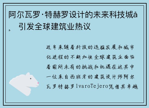 阿尔瓦罗·特赫罗设计的未来科技城市引发全球建筑业热议