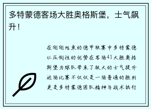 多特蒙德客场大胜奥格斯堡，士气飙升！