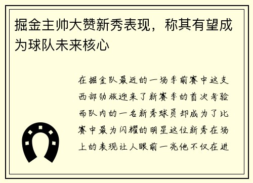 掘金主帅大赞新秀表现，称其有望成为球队未来核心