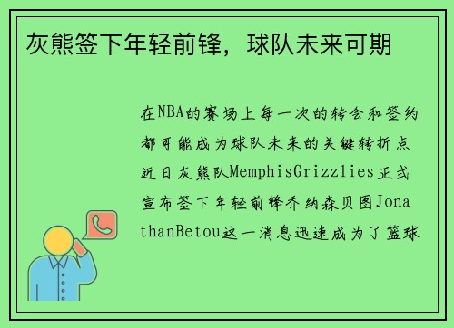 灰熊签下年轻前锋，球队未来可期