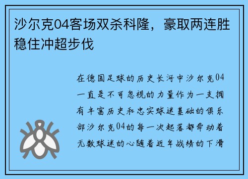 沙尔克04客场双杀科隆，豪取两连胜稳住冲超步伐