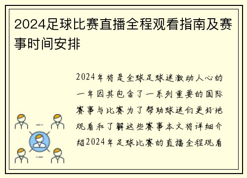 2024足球比赛直播全程观看指南及赛事时间安排