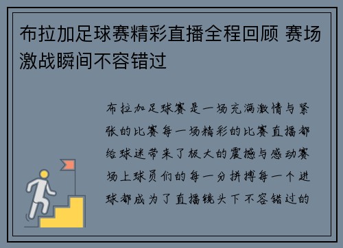 布拉加足球赛精彩直播全程回顾 赛场激战瞬间不容错过