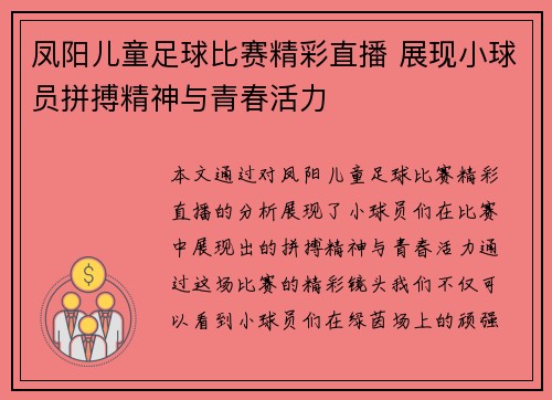 凤阳儿童足球比赛精彩直播 展现小球员拼搏精神与青春活力