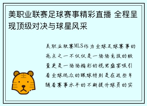 美职业联赛足球赛事精彩直播 全程呈现顶级对决与球星风采
