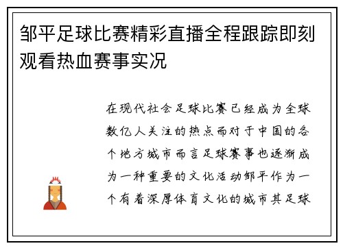 邹平足球比赛精彩直播全程跟踪即刻观看热血赛事实况