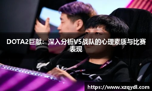 DOTA2巨献:深入分析V5战队的心理素质与比赛表现